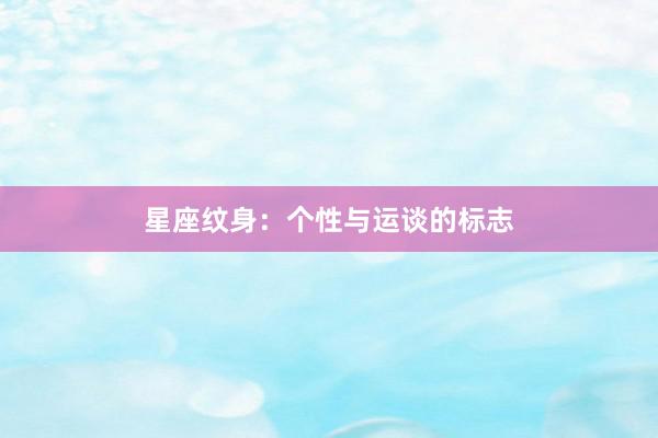 星座纹身：个性与运谈的标志